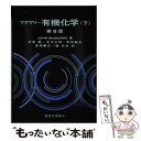 楽天もったいない本舗　楽天市場店【中古】 マクマリー有機化学 下 第8版 / John McMurry, 伊東 二, 児玉 三明, 荻野 敏夫, 深澤 義正, 通 元夫 / 東京化学同人 [単行本]【メール便送料無料】【あす楽対応】