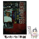 【中古】 報道できなかった偶然の一致 衝撃スクープ編 ’97年 / 世界不思議現象追跡班 / 竹書房 文庫 【メール便送料無料】【あす楽対応】