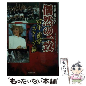 【中古】 報道できなかった偶然の一致 衝撃スクープ編　’97年 / 世界不思議現象追跡班 / 竹書房 [文庫]【メール便送料無料】【あす楽対応】