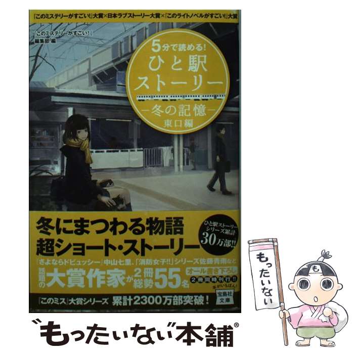 【中古】 5分で読める！ひと駅ストーリー 『このミステリーがすごい！』大賞×日本ラブストーリ 冬の記憶　東口編 / 『このミステリ / [文庫]【メール便送料無料】【最短翌日配達対応】