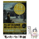 【中古】 5分で読める！ひと駅ストーリー 『このミステリーがすごい！』大賞×日本ラブストーリ 冬の記憶　東口編 / 『このミステリーがす / [文庫]【メール便送料無料】【あす楽対応】