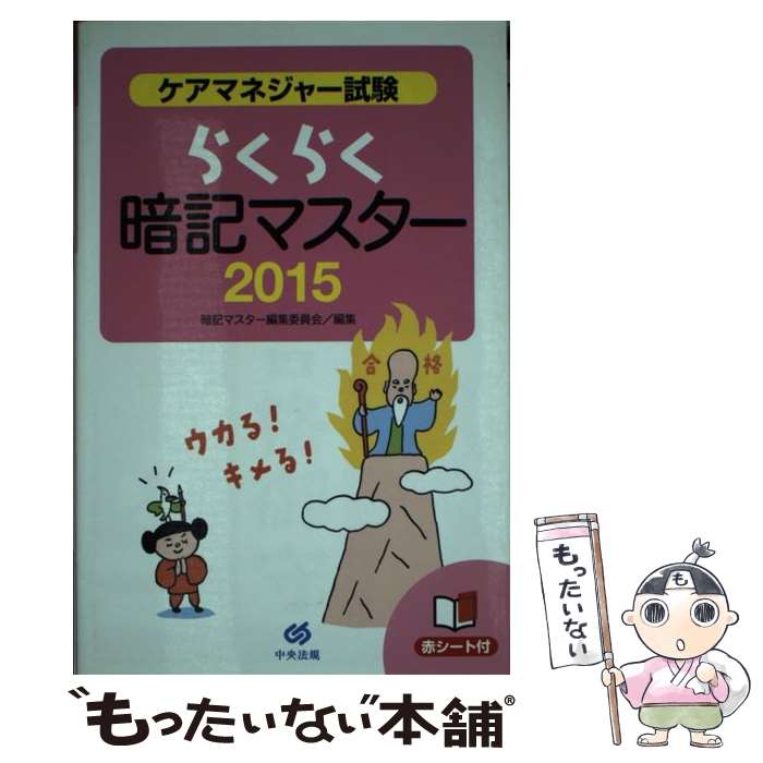 【中古】 ケアマネジャー試験らくらく暗記マスター（2015） / 暗記マスター編集委員会 / 中央法規出版 単行本 【メール便送料無料】【最短翌日配達対応】