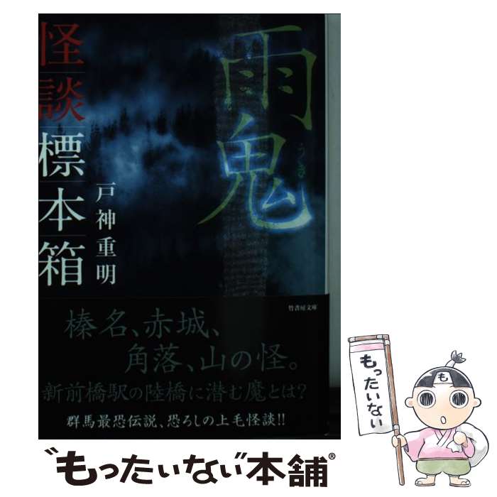 【中古】 怪談標本箱雨鬼 / 戸神 重明 / 竹書房 [文庫]【メール便送料無料】【最短翌日配達対応】
