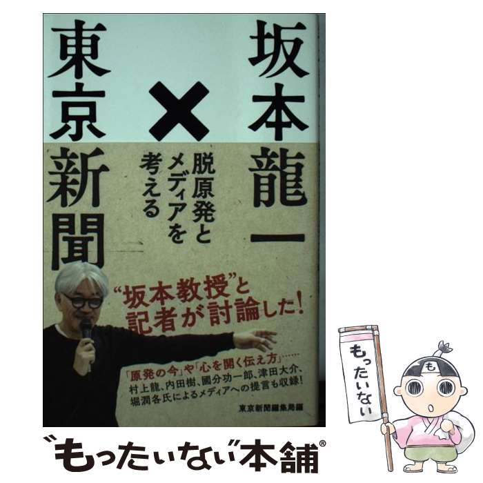 【中古】 坂本龍一×東京新聞 / 東京新聞編集局 / 東京新聞出版局 [単行本（ソフトカバー）]【メール便送料無料】【最短翌日配達対応】