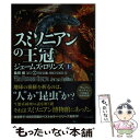 【中古】 スミソニアンの王冠 上 / ジェームズ ロリンズ, 桑田 健 / 竹書房 文庫 【メール便送料無料】【あす楽対応】