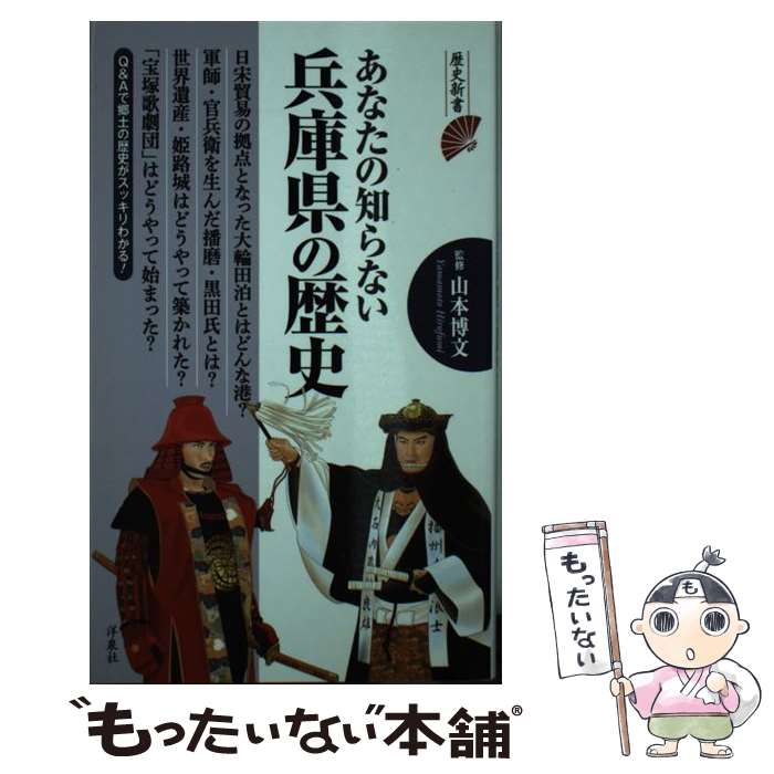 【中古】 あなたの知らない兵庫県の歴史 / 山本 博文 / 