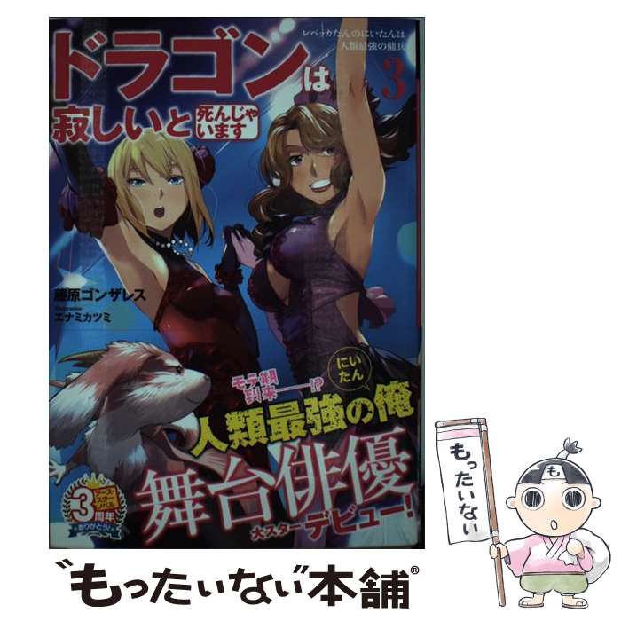 【中古】 ドラゴンは寂しいと死んじゃいます レベッカたんのにいたんは人類最強の傭兵 3 / 藤原ゴンザレス, エナミカツ / [単行本（ソフトカバー）]【メール便送料無料】【あす楽対応】