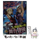  ドラゴンは寂しいと死んじゃいます レベッカたんのにいたんは人類最強の傭兵 3 / 藤原ゴンザレス, エナミカツ / 