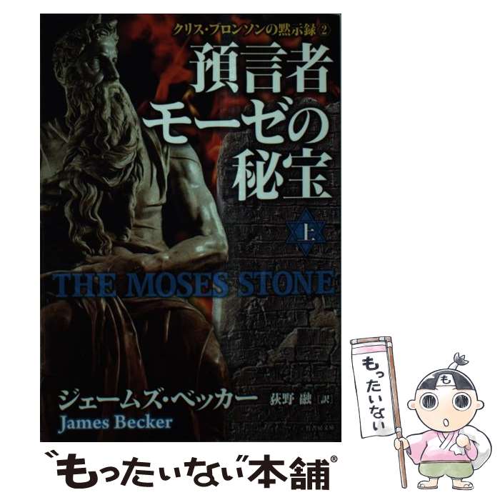 【中古】 預言者モーゼの秘宝 上 / ジェームズ・ベッカー,