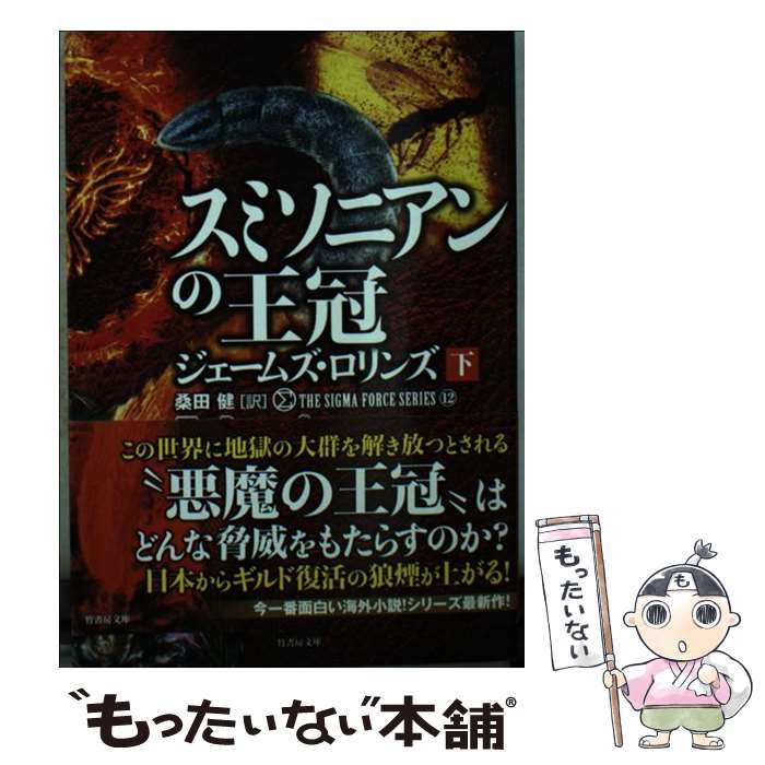 【中古】 スミソニアンの王冠 下 / ジェームズ・ロリンズ, 桑田 健 / 竹書房 [文庫]【メール便送料無料】【あす楽対応】