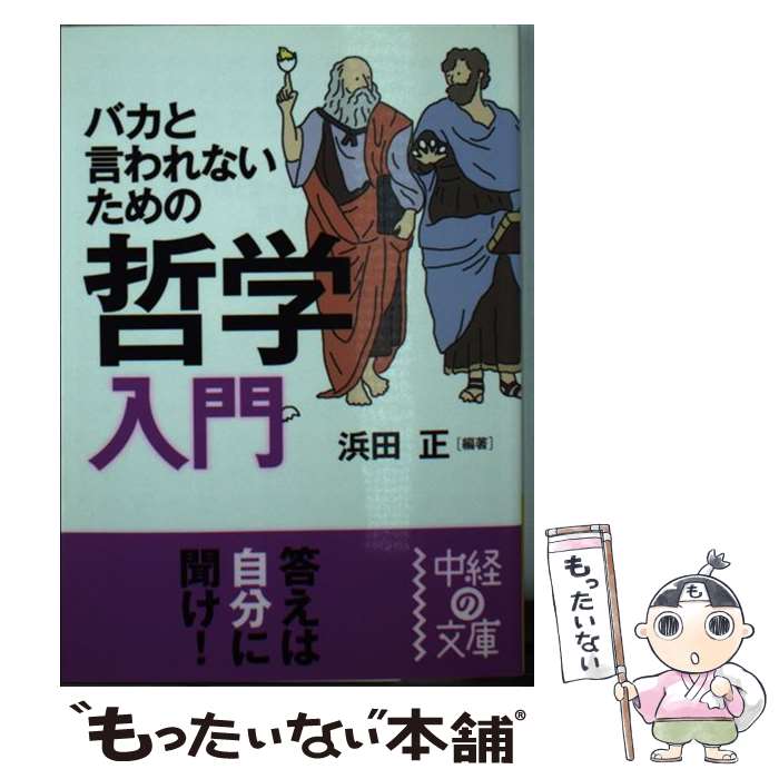 【中古】 バカと言われないための哲学入門 / 浜田 正 / KADOKAWA(中経出版) [文庫]【メール便送料無料】【あす楽対応】