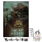 【中古】 舞踏会の夜に盗賊と甘いキスを / ジョアンナ・リンジー, 松井 里弥 / 竹書房 [文庫]【メール便送料無料】【あす楽対応】