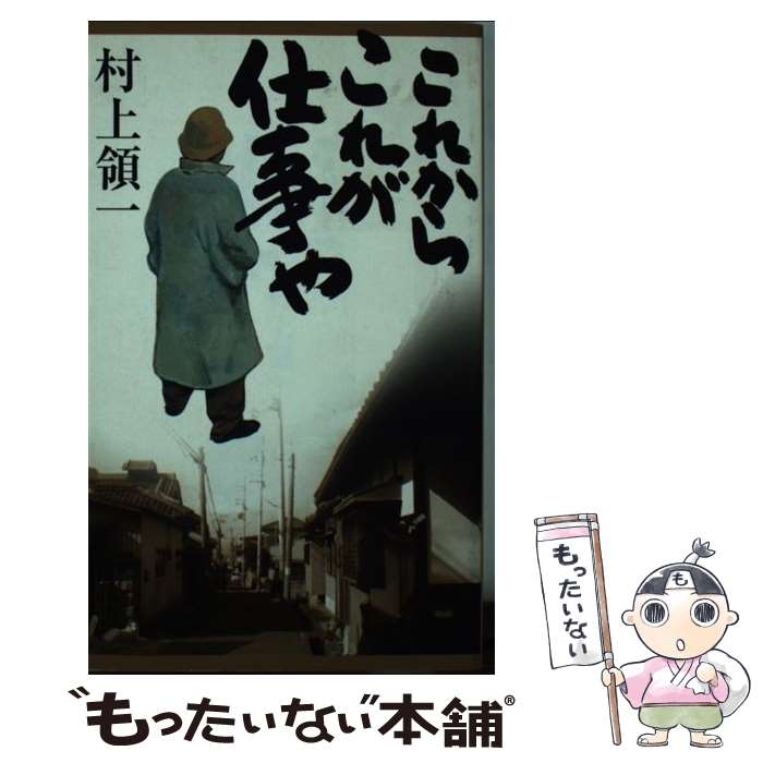 【中古】 これからこれが仕事や / 村上 領一 / 天理教道