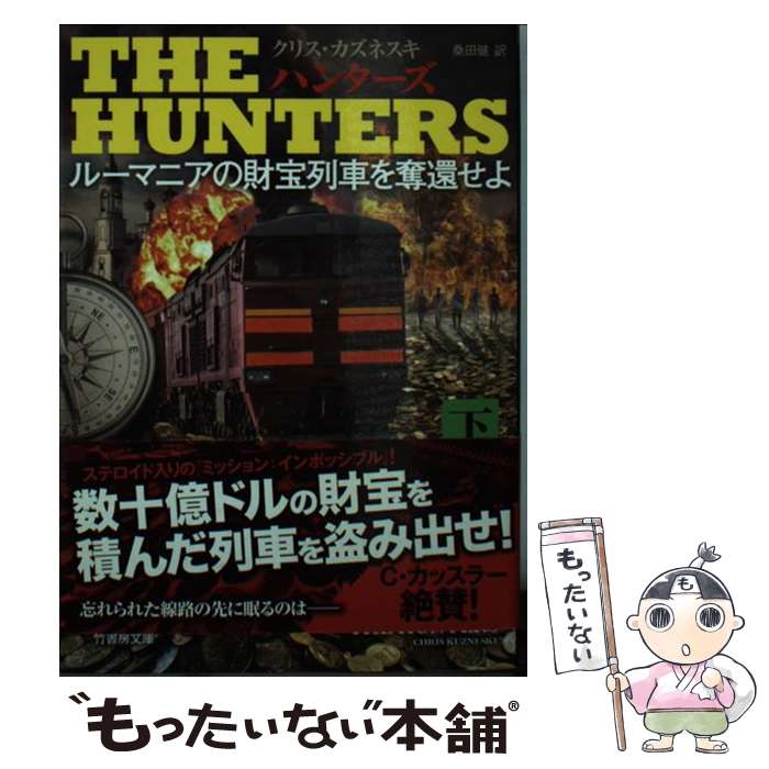 【中古】 THEHUNTERSルーマニアの財宝列車を奪還せよ 下 / クリス・カズネスキ 桑田 健 / 竹書房 [文庫]【メール便送料無料】【あす楽対応】