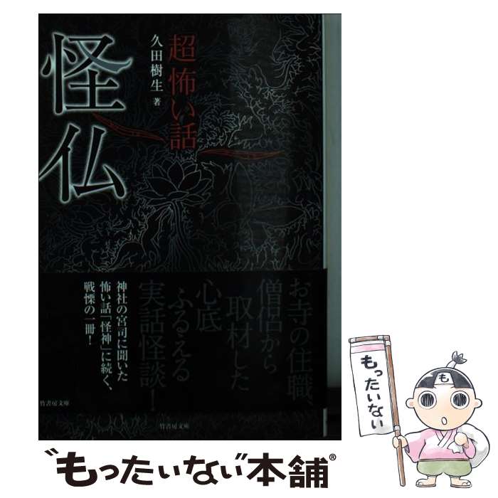 【中古】 「超」怖い話（怪仏） / 久田 樹生 / 竹書房 [文庫]【メール便送料無料】【最短翌日配達対応】