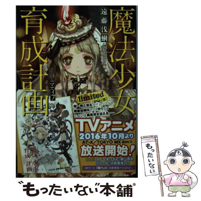 【中古】 魔法少女育成計画limited 後 / 遠藤 浅蜊, マルイノ / 宝島社 [文庫]【メール便送料無料】【あす楽対応】