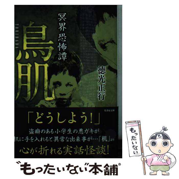 【中古】 鳥肌 冥界恐怖譚 / 徳光 正行 / 竹書房 [文庫]【メール便送料無料】【あす楽対応】