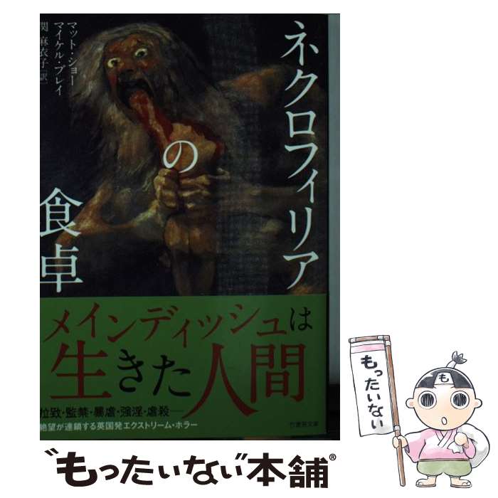 楽天もったいない本舗　楽天市場店【中古】 ネクロフィリアの食卓 / マット・ショー, マイケル・ブレイ, 関 麻衣子 / 竹書房 [文庫]【メール便送料無料】【あす楽対応】