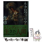 【中古】 ネクロフィリアの食卓 / マット・ショー, マイケル・ブレイ, 関 麻衣子 / 竹書房 [文庫]【メール便送料無料】【あす楽対応】