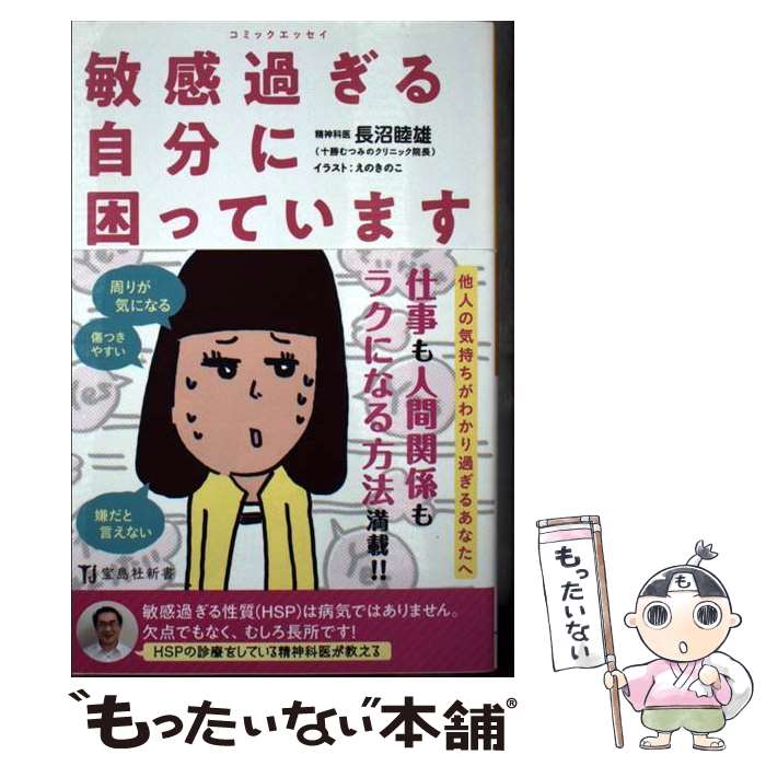 【中古】 敏感すぎる自分に困っています コミックエッセイ / 長沼 睦雄, えのきのこ / 宝島社 [新書]【メール便送料無料】【あす楽対応】