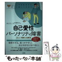  自己愛性パーソナリティ障害 正しい理解と治療法 / 市橋 秀夫 / 大和出版 