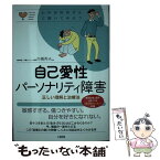 【中古】 自己愛性パーソナリティ障害 正しい理解と治療法 / 市橋 秀夫 / 大和出版 [単行本（ソフトカバー）]【メール便送料無料】【あす楽対応】