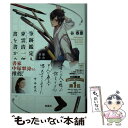 【中古】 筆跡鑑定人 東雲清一郎は 書を書かない。 鎌倉の夜は 罪を隠さない / 谷 春慶 / 宝島社 文庫 【メール便送料無料】【あす楽対応】