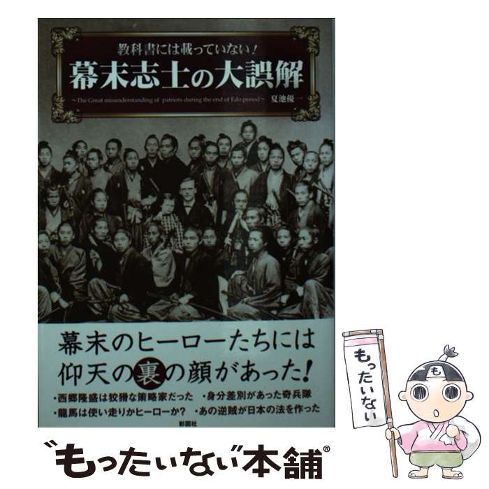 【中古】 教科書には載っていない！幕末志士の大誤解 / 夏池 優一 / 彩図社 [文庫]【メール便送料無料】【あす楽対応】