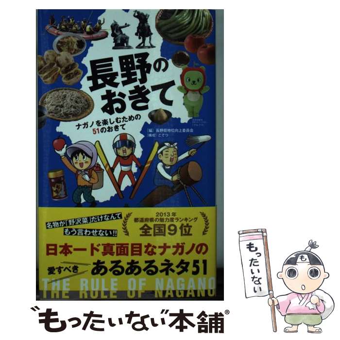 【中古】 長野のおきて / こてつ, 長野県地位向上委員会 / 泰文堂 [単行本]【メール便送料無料】【最短翌日配達対応】