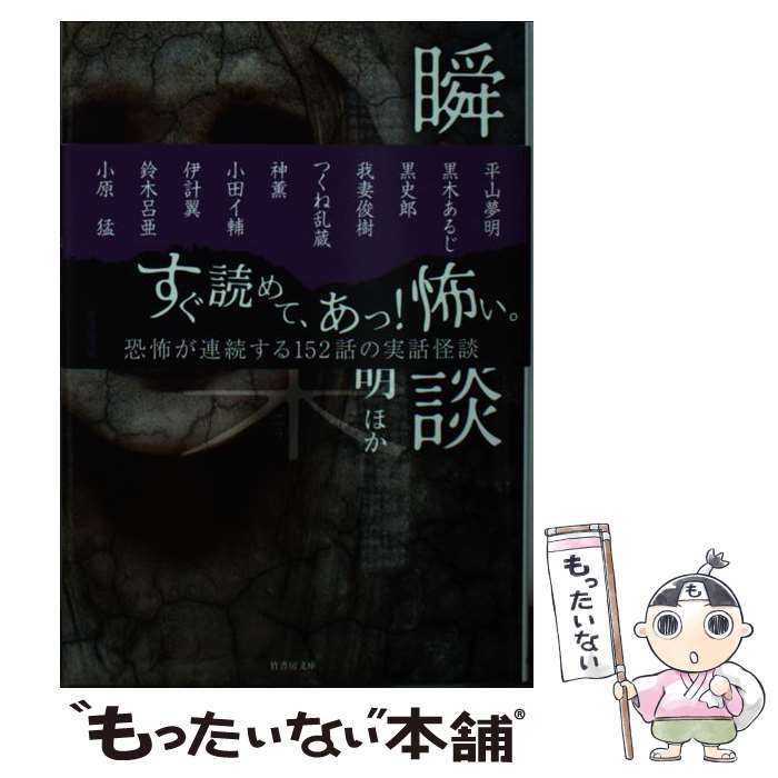 【中古】 瞬殺怪談　業 / 平山 夢明 他 / 竹書房 [文庫]【メール便送料無料】【最短翌日配達対応】