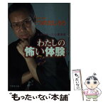 【中古】 わたしの怖い体験 本当にあった心霊現象 / 竹書房 / 竹書房 [文庫]【メール便送料無料】【あす楽対応】