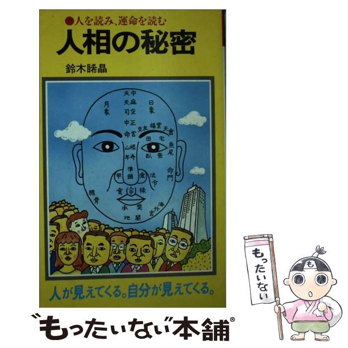 【中古】 人相の秘密 人を読み、運命を読む / 鈴木 晞晶 / 潮文社 [新書]【メール便送料無料】【あす楽対応】