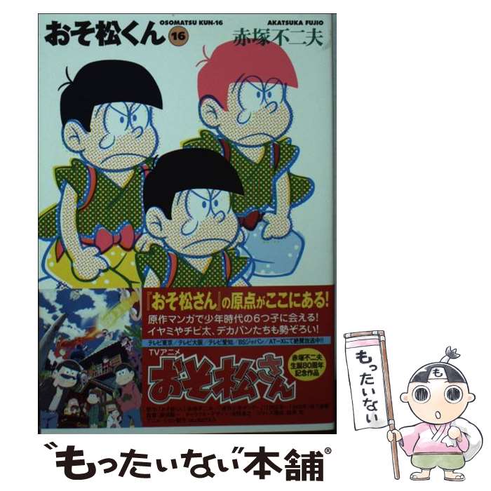 【中古】 おそ松くん 完全版 16 / 赤塚 不二夫 / 竹書房 [文庫]【メール便送料無料】【あす楽対応】