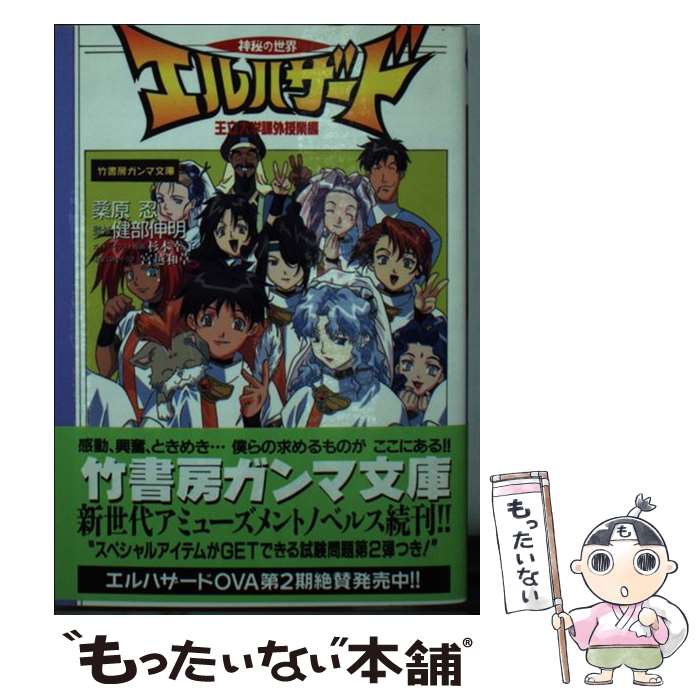【中古】 神秘の世界エルハザード（王立大学課外授業編） / 桑原 忍, 宮越 和草, 杉本 幸子 / 竹書房 [文庫]【メール便送料無料】【最短翌日配達対応】