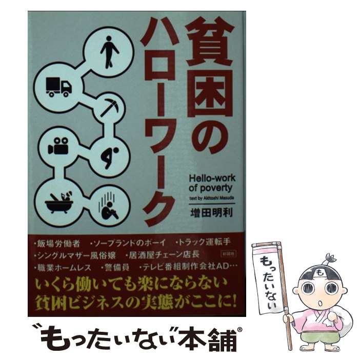  貧困のハローワーク / 増田 明利 / 彩図社 