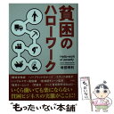 【中古】 貧困のハローワーク / 増田 明利 / 彩図社 文庫 【メール便送料無料】【あす楽対応】