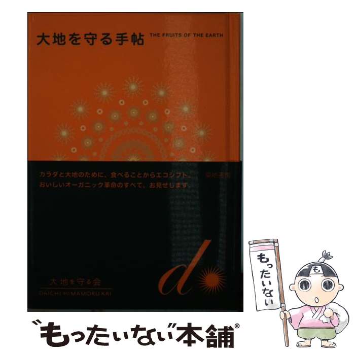 【中古】 大地を守る手帖 / 大地を守る会 / 築地書館 [ハードカバー]【メール便送料無料】【あす楽対応】