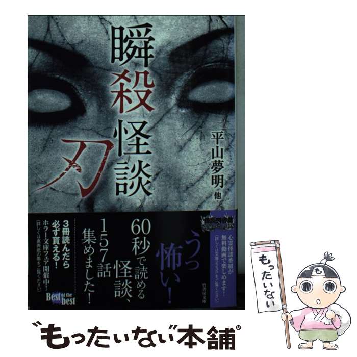 【中古】 瞬殺怪談（刃） / 平山夢明ほか / 竹書房 文庫 【メール便送料無料】【最短翌日配達対応】