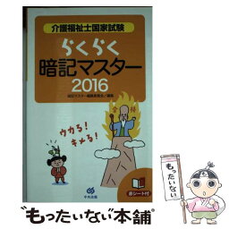 【中古】 介護福祉士国家試験らくらく暗記マスター 2016 / 暗記マスター編集委員会 / 中央法規出版 [単行本]【メール便送料無料】【あす楽対応】