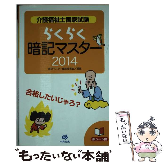 【中古】 介護福祉士国家試験らくらく暗記マスター 2014 / 暗記マスター編集委員会 / 中央法規出版 [単行本]【メール便送料無料】【あす楽対応】