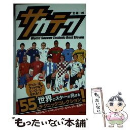 【中古】 サカテク World　Soccer　Te / 北 健一郎 / 東邦出版 [新書]【メール便送料無料】【あす楽対応】