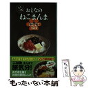  もう一杯おとなのねこまんま ご当地ごはんを極うまに食べる123 / ねこまんま地位向上委員会 / 泰文堂 