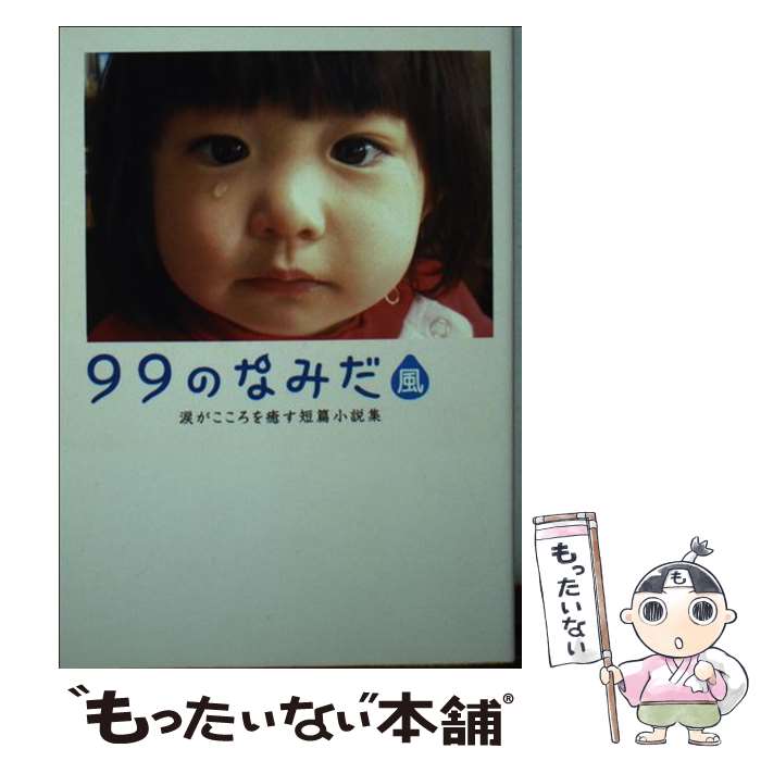 【中古】 99のなみだ 風 涙がこころを癒す短篇小説集 / リンダブックス編集部 / アース スターエンターテイメント 文庫 【メール便送料無料】【あす楽対応】