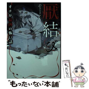 【中古】 厭結び オチが最凶の怖い話 / エブリスタ編 / 竹書房 [文庫]【メール便送料無料】【あす楽対応】