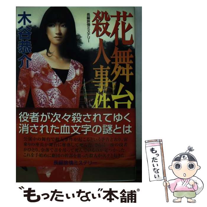 【中古】 花舞台殺人事件 / 木谷 恭介 / 桃園書房 [文庫]【メール便送料無料】【最短翌日配達対応】