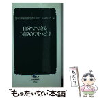 【中古】 自分でできる“痛み”のリハビリ / 関東労災病院勤労者リハビリテーションセン / 中央労働災害防止協会 [新書]【メール便送料無料】【あす楽対応】