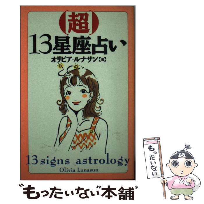 【中古】 超13星座占い / オリビア ルナサン / 竹書房 [新書]【メール便送料無料】【あす楽対応】