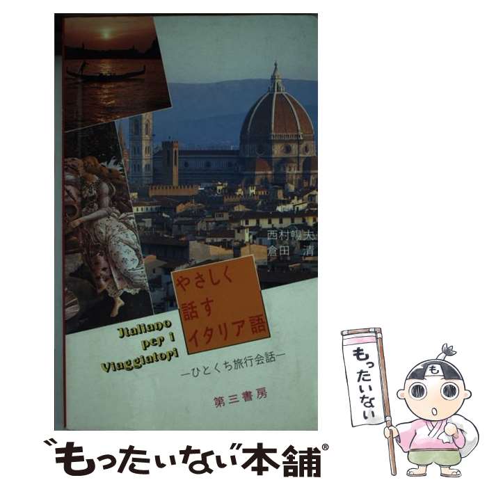  やさしく話すイタリア語 ひとくち旅行会話 / 西村 暢夫, 倉田 清 / 第三書房 