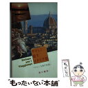 【中古】 やさしく話すイタリア語 ひとくち旅行会話 / 西村 暢夫, 倉田 清 / 第三書房 新書 【メール便送料無料】【あす楽対応】