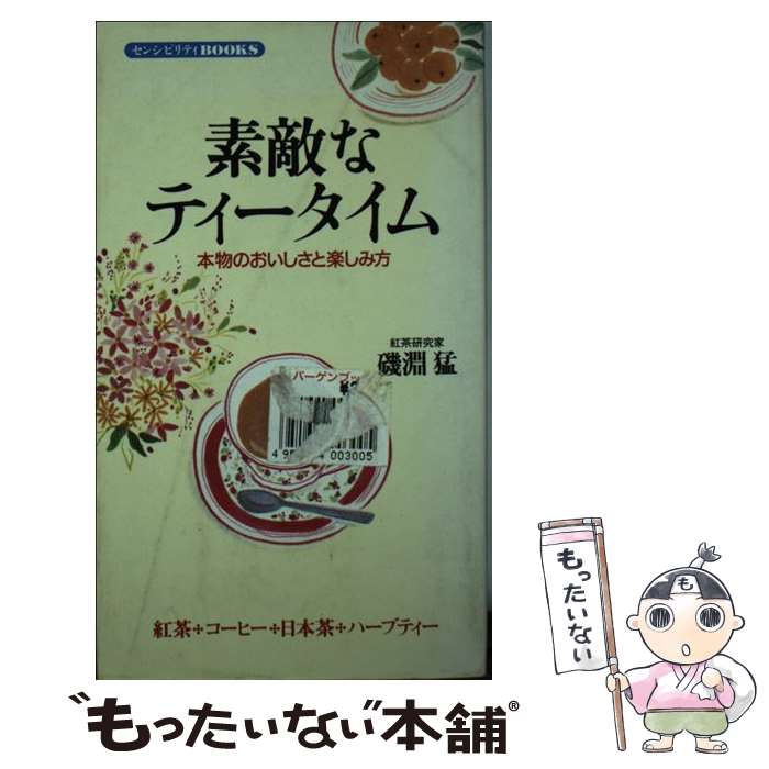 楽天もったいない本舗　楽天市場店【中古】 素敵なティータイム 本物のおいしさと楽しみ方 / 磯淵 猛 / 同文書院 [新書]【メール便送料無料】【あす楽対応】